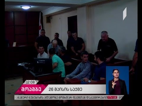 26 მაისის საქმეზე სასმართლო განხილვები გრძელდება