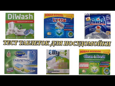 посудомоечная машина / сравнение таблеток для посудомоечных машин / пмм