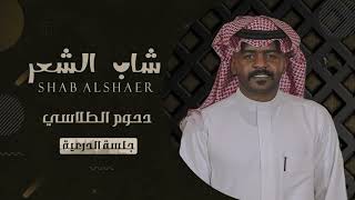 دحوم الطلاسي - شاب الشعر ( جلسة الدرعية ) 2020