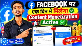 एक दिन में मिलेगा ✅ Facebook Monetization 😱 | Facebook Content Monetization Setup | Fb