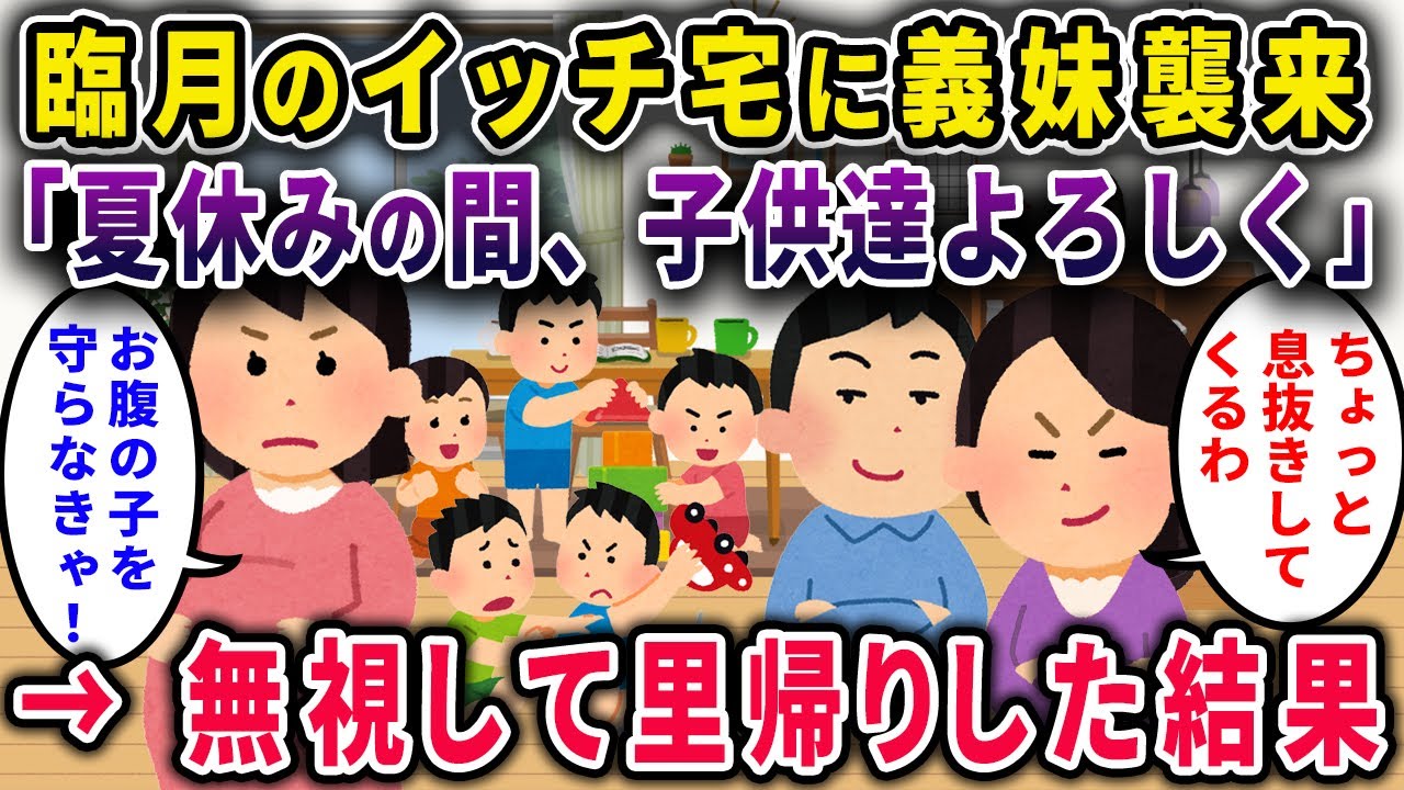【迷惑義妹】臨月のイッチ宅に義妹襲来⇨「夏休みの間子どもよろしくw」⇨無視して里帰りした結果ｗ【2chスカっと・ゆっくり解説】