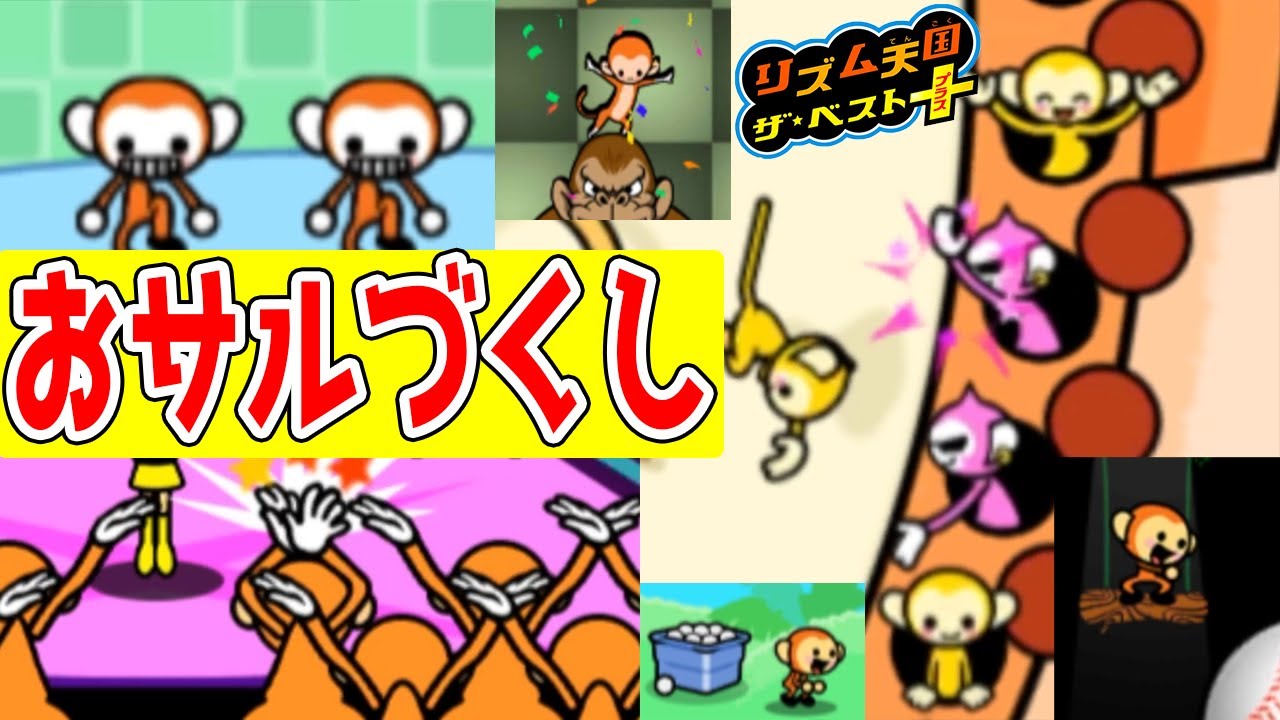 リズム天国　モンキー YouTube