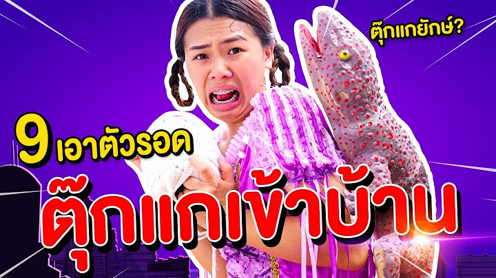 ตุ๊กแกยักษ์เกาะหลัง 9 วิธีเอาตัวรอดเมื่อตุ๊กแกเข้าบ้าน | Pony Kids
