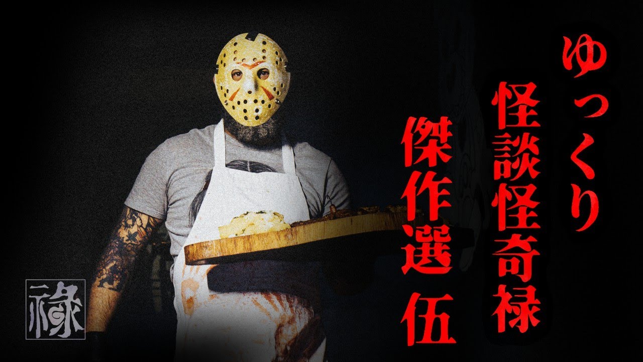 ゆっくり怪談怪奇禄傑作選 伍【ゆっくりホラーオーディオドラマ/ゆっくり怪談】