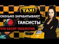 Сколько зарабатывают таксисты - работа в такси. История появления такси.