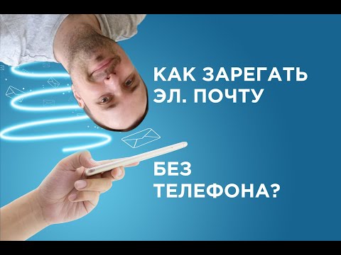 Как зарегистрировать электронную почту без номера телефона и SMS? Работает в 2023