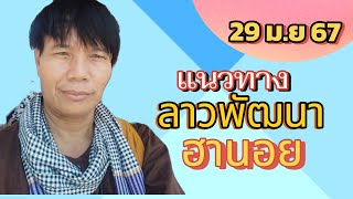 ดูด่วน! จุดธูปขอแนวทาง ลาวพัฒนา ฮานอย 29 ม.ย 67