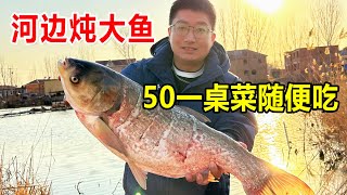 Uncle cooks fish near Baiyang Lake ! 50 yuan per person ! It tastes so good !