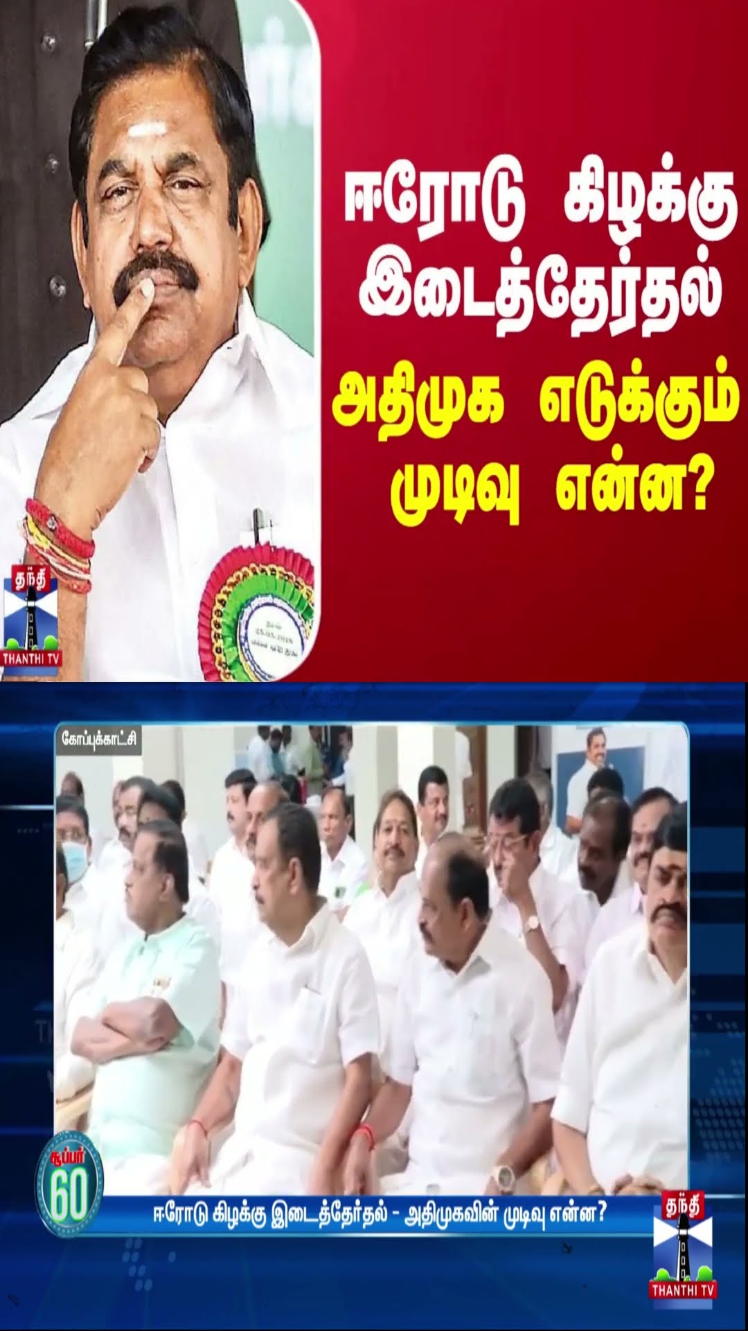 ஈரோடு கிழக்கு இடைத்தேர்தல் - அதிமுக எடுக்கும் முடிவு என்ன?