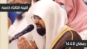 فواتح سورة آل عمران | الليلة الثالثة - رمضان 1442 للشيخ ناصر القطامي