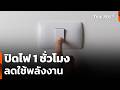 ปิดไฟ 1 ชั่วโมง ลดใช้พลังงาน | ข่าวค่ำ | 28 มี.ค. 69