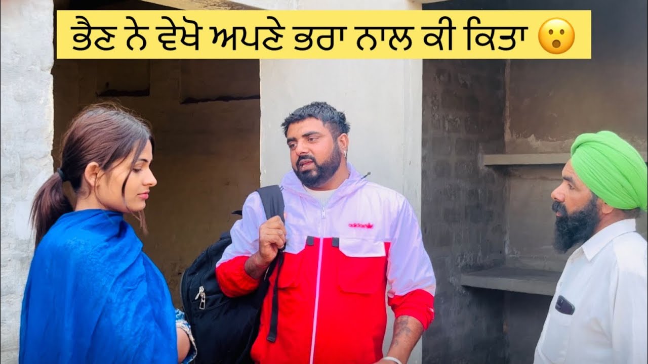 ਭਾਈ ਨੂੰ ਦਿੱਤਾ ਭੈਣ ਨੇ ਧੋਖਾ 💔🙏🏻 