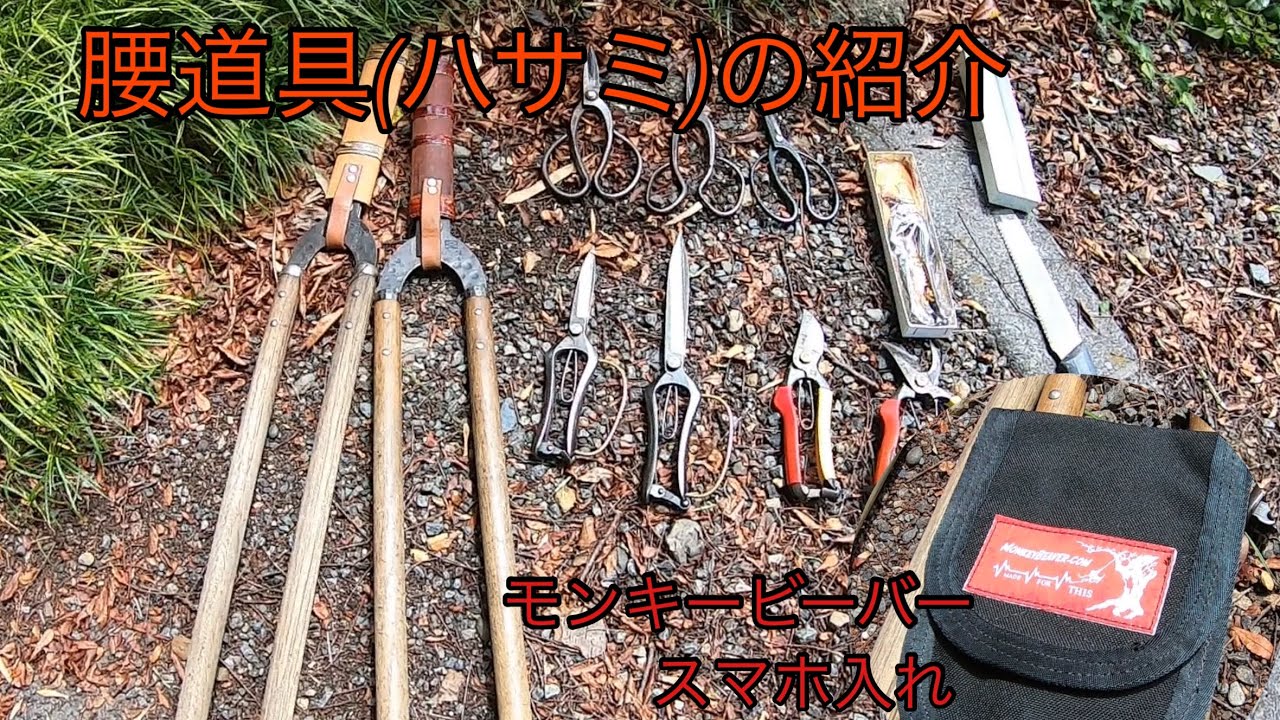 腰道具(植木鋏)の紹介とmonkey beaverのスマホ入れ！