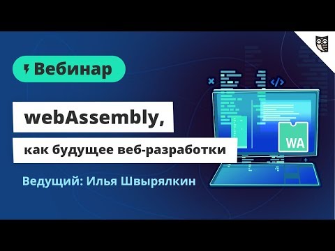WebAssembly, как будущее веб-разработки WebAssembly, как будущее веб-разработки