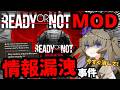 【緊急警告】Ready or Not危険MODでPC乗っ取りの真相|新DLCで"愛憎"渦巻くファン達【レディオアノット動画コラム】
