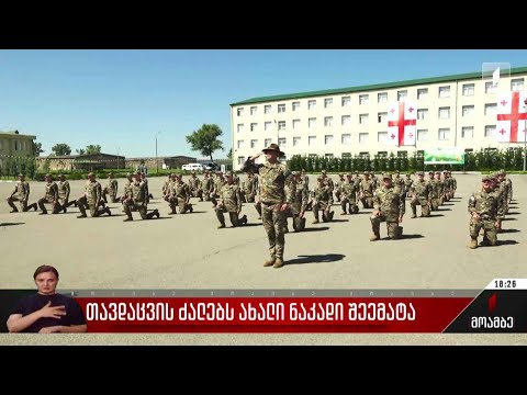 თავდაცვის ძალებს ახალი ნაკადი შეემატა