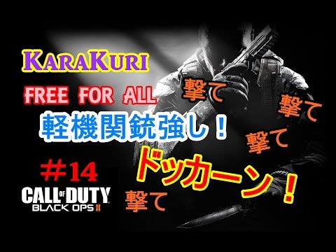 【COD:BO2実況】これが、軽機関銃の強さ！【からくり】part14