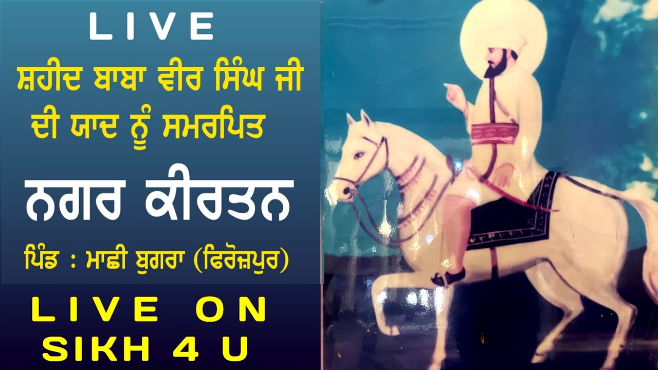 LIVE ਸ਼ਹੀਦ ਬਾਬਾ ਵੀਰ ਸਿੰਘ ਜੀ ਦੀ ਯਾਦ ਨੂੰ ਸਮਰਪਿਤ ਨਗਰ ਕੀਰਤਨ ਪਿੰਡ Machhi ...