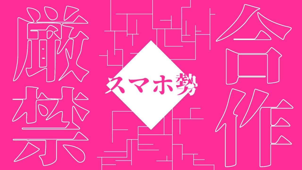 スマホ勢厳禁合作