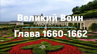 "Великий Воин" Глава 1660 - 1662 | Аудиокнига | Леви и Зои