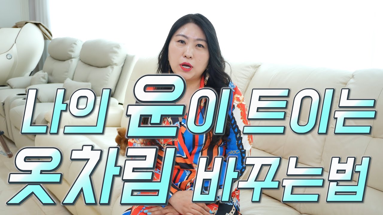 옷차림만 바꾸면 대운의 흐름이 바뀝니다. (이 영상은 운이 좋아지는 영상입니다)