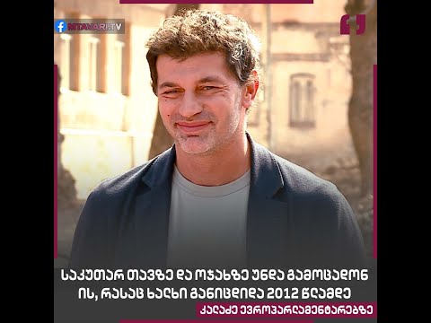 \"საკუთარ თავზე და ოჯახზე უნდა გამოცადონ ის, რასაც ხალხი განიცდიდა 2012 წლამდე\"