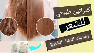 ترطيب الشعر الخشن والجاف والمجعد  بماسك النشا/كيراتين طبيعي لتسريح وترطيب وتنعيم  الشعر/شعر حرير