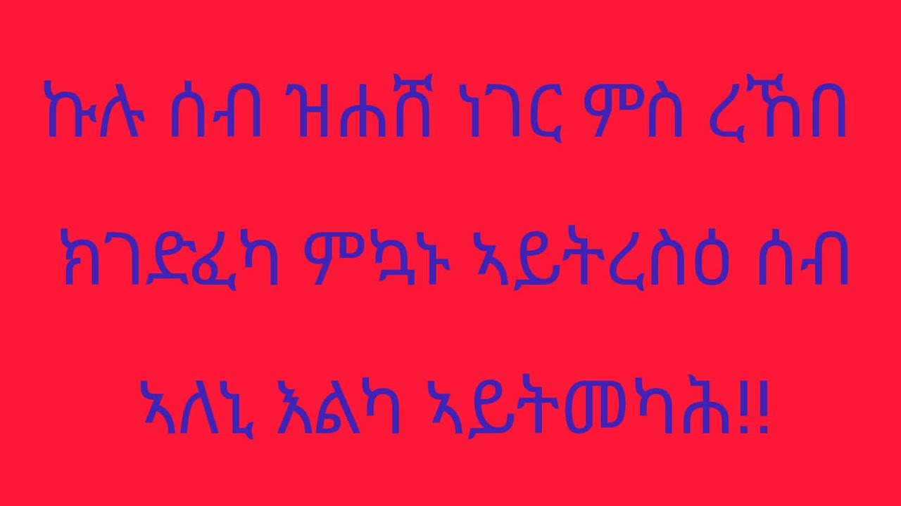 🛑#ኩሉ ሰብ ዝሐሸ ነገር ምስ ረኸበ ክገድፈካ ምኳኑ ኣይትረስዕ ሰብ ኣለኒ እልካ ኣይትመካሕ!!