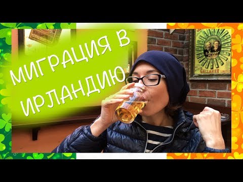 видео: VLOG: Миграция в Ирландию, Стоимость Проживания, Поиск Работы в Дублине