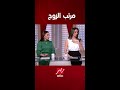 لميس بتقول ليه لازم اعرف مرتب جوزي شوفوا قالت ايه