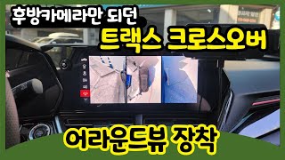 트랙스 크로스오버 - 후방카메라를 '어라운드뷰' 타입으로 업그레이드