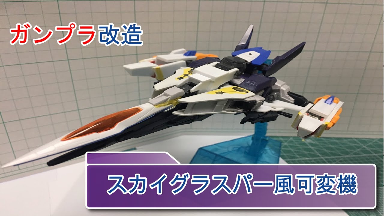 のんびりガンプラ製作 スカイグラスパー風可変機 Youtube