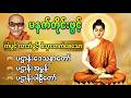 ပဌာန်းဒေသနာတော်| ကံပွင့် စီးပွားတက် မနက်တိုင်းဖွင့် ရမည့်တရားတော် #chanting #prayer #ပဌာန်း