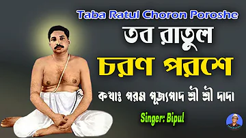 Taba Ratul Charan Parashe || Thakur Anukul Chandra New Song