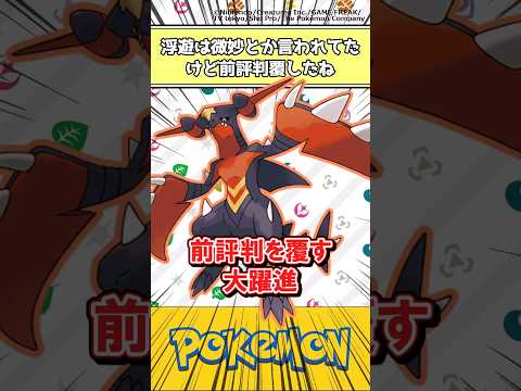 【ポケモン】浮遊は微妙とか言われてたけど前評判覆したね #ポケモン #反応集 #チャンピオンズ