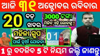 today's morning news odisha/31 october 2021/heavy to heavy rain/ odisha news today/odisha samachar