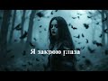 Я закрою глаза готик рок Женский вокал Мрачная рок баллада 2025 Я закрою глаза готик рок Женский вокал Мрачная рок баллада 2025