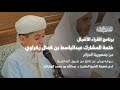 القراء الأشبال ختمة الشبل عبدالباسط بن كمال زكراوي على فضيلة الشيخ د عبدالله بن محمد الجارالله 