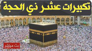   بث مباشر تكبيرات عيد الأضحى المبارك   بصوت مؤذن الحرم المكي   الكعبة الآن                    سمعها