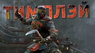 Тимплэй за Шиноби /For Honor