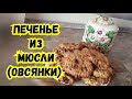 ПЕЧЕНЬЕ ИЗ МЮСЛИ- ОВСЯНОЕ ПЕЧЕНЬЕ + КБЖУ. ПП ВЫПЕЧКА.