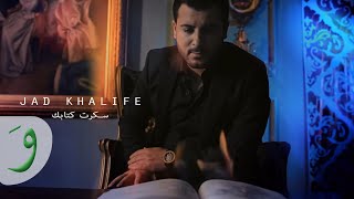 Jad Khalife - Sakrt Ktabak [Music Video]  (2017) / جاد خليفة - سكرت كتابك