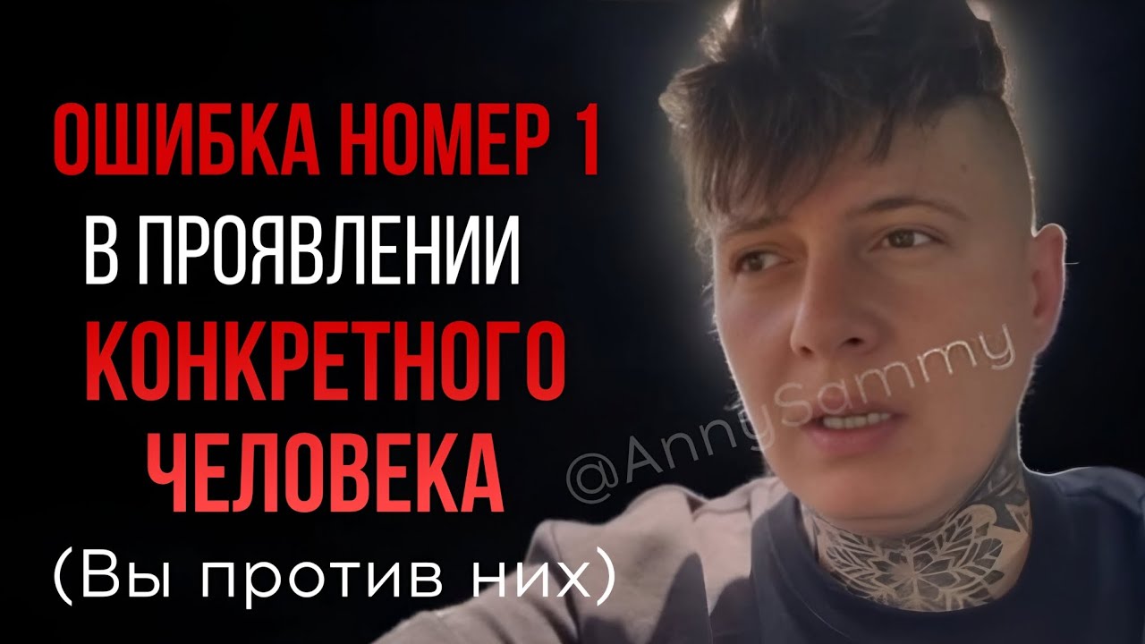 Ошибка номер 1 в проявлении конкретного человека #манифестация #отношения #любовь #психология