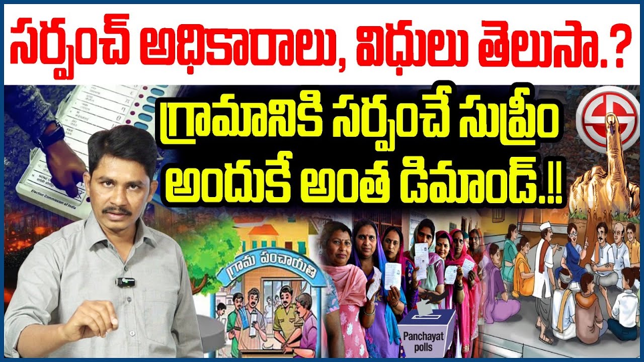 సర్పంచ్ అధికారాలు, విధులు తెలుసా.? | Sarpanch Powers And Duties | mana tolivelugu HD