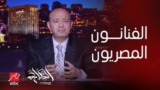 برنامج الحكاية | (الموضوع مشبوه أوي).. عمرو أديب: موسم الرياض مستمر ومش هيقف