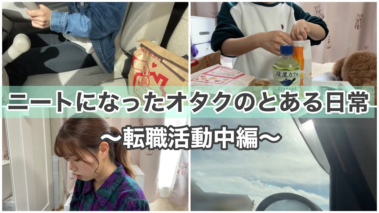 Vlog ニートになったオタクのとある日常 転職活動中編 Youtube Vlog ニートになったオタクのとある日常 転職活動中編 Youtube