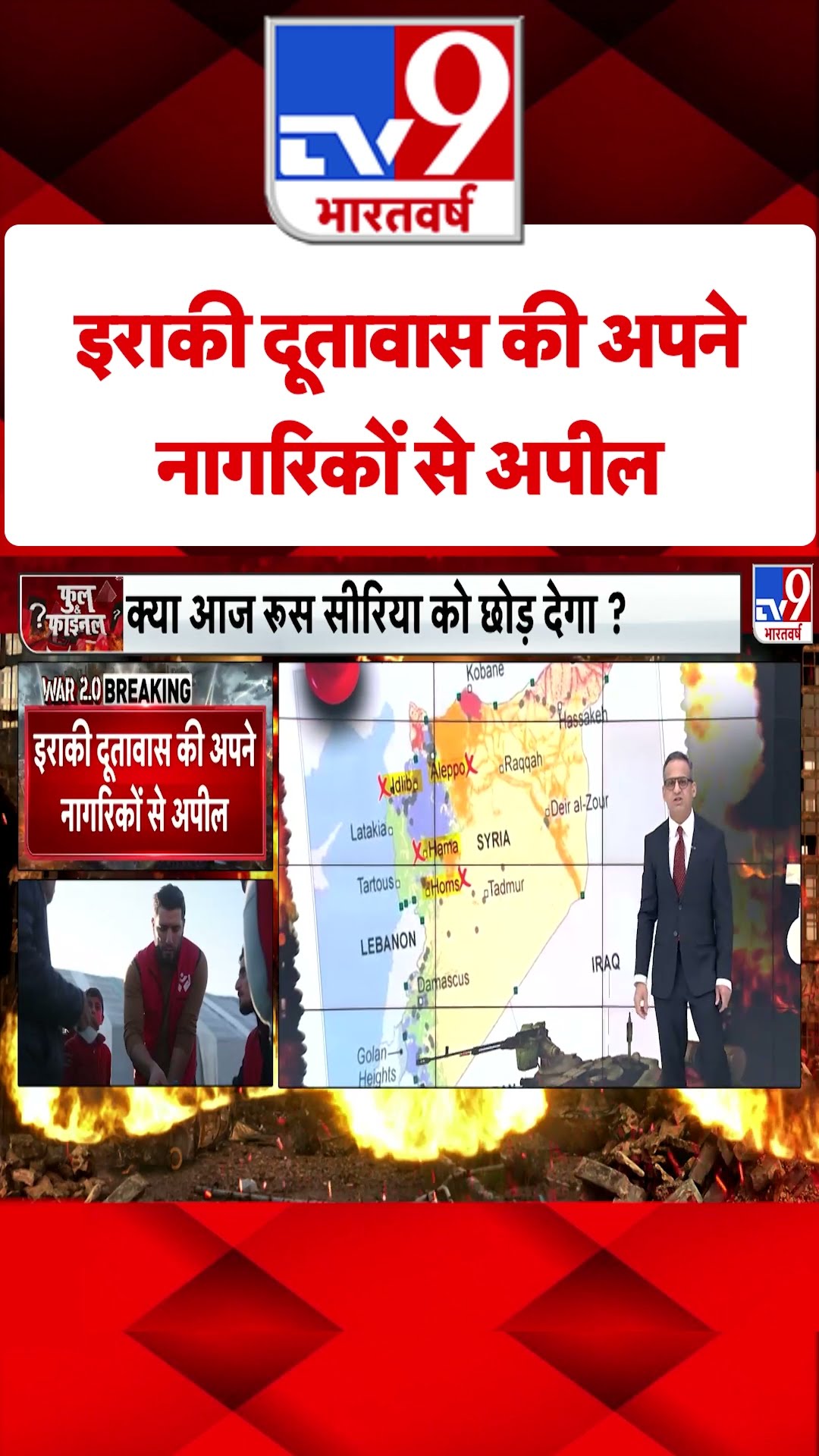Syria Civil War Crisis: सीरिया पर भारत ने जारी की अर्जेंट एडवाइजरी | #tv9shorts