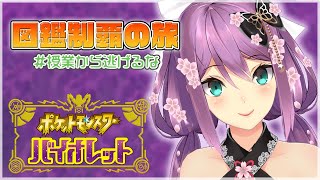 【ポケモンSV】ポケモン図鑑制覇の旅 ♯今度こそ授業から逃げない！！ 【にじさんじ/桜凛月】