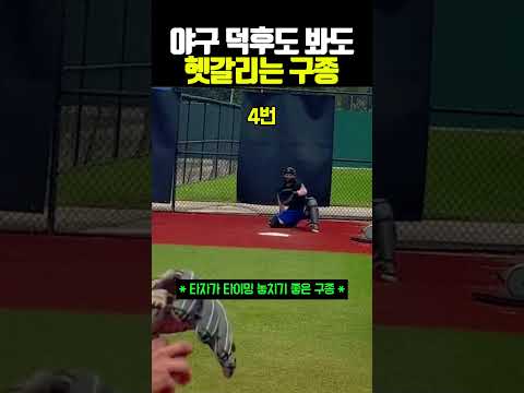 야친자도 맞추기 어려운 <strong>구종</strong> #<strong>야구</strong>