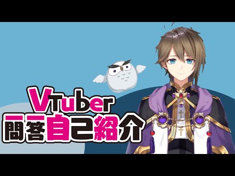 [自己紹介]Ⅴtuber一問一答自己紹介[DuxAla/新人Vtuber]